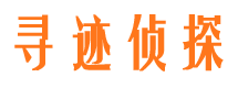 建阳寻迹私家侦探公司